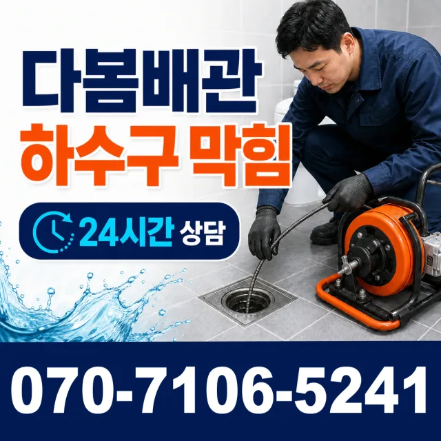 부산 동구 충장대로 배관고압세척 상담 이미지 2